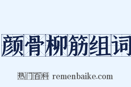 颜骨柳筋组词是什么意思的图片